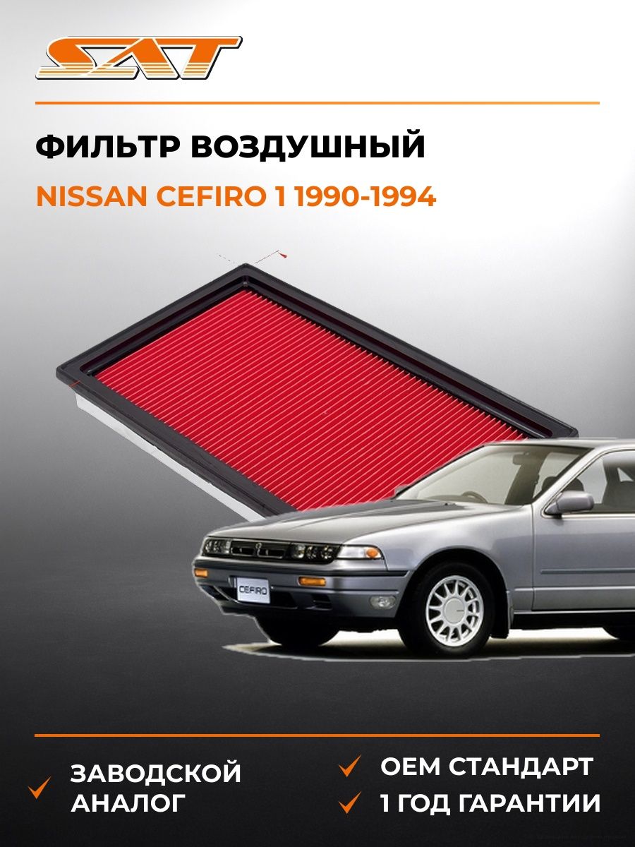 Фильтр воздушный SAT ST16546V0100 Ниссан Цефиро 1 Nissan Cefiro 1 1990-1994