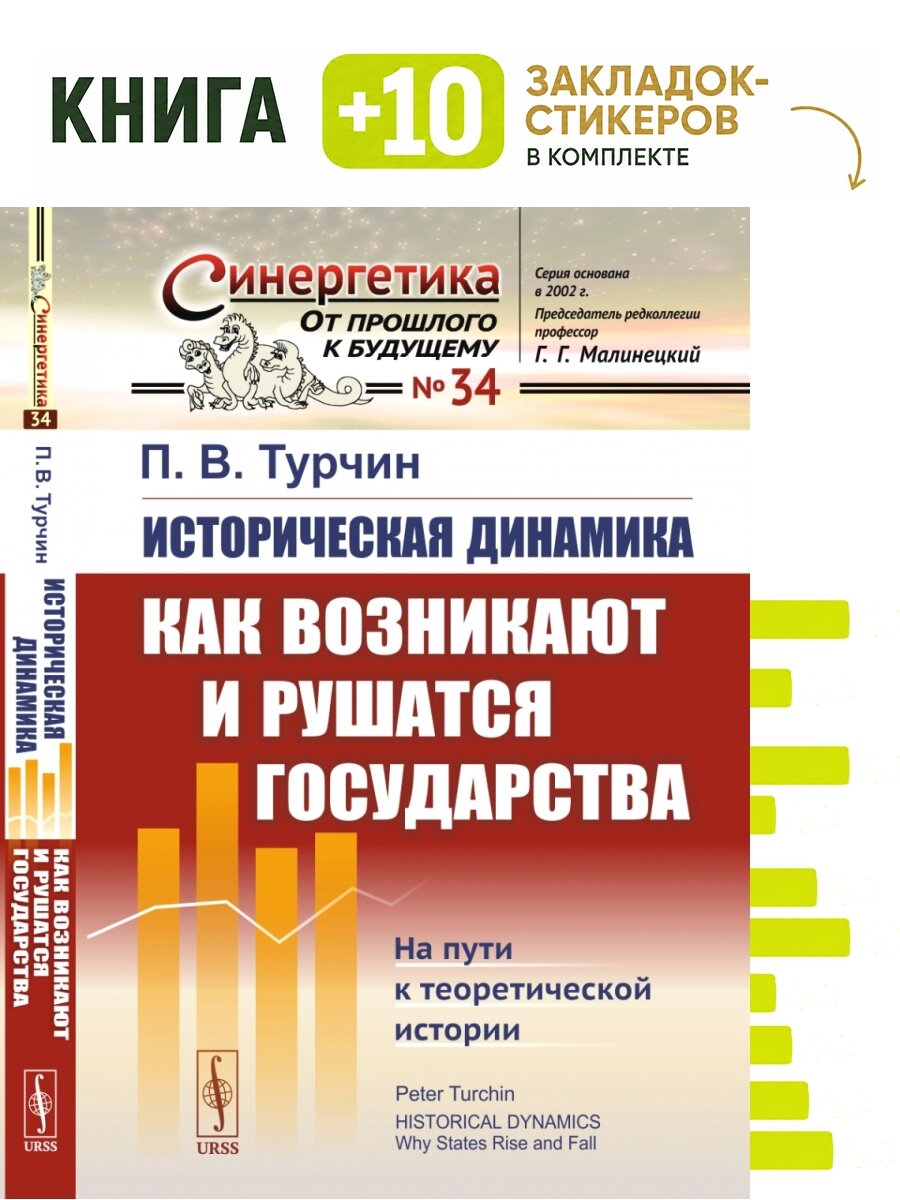 Историческая динамика: Как возникают и рушатся государства. На пути к теоретической истории. Пер. с англ. Комплект: книга + 10 закладок-стикеров