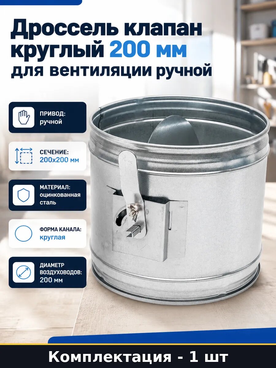 Дроссель клапан круглый 200 мм для вентиляции ручной