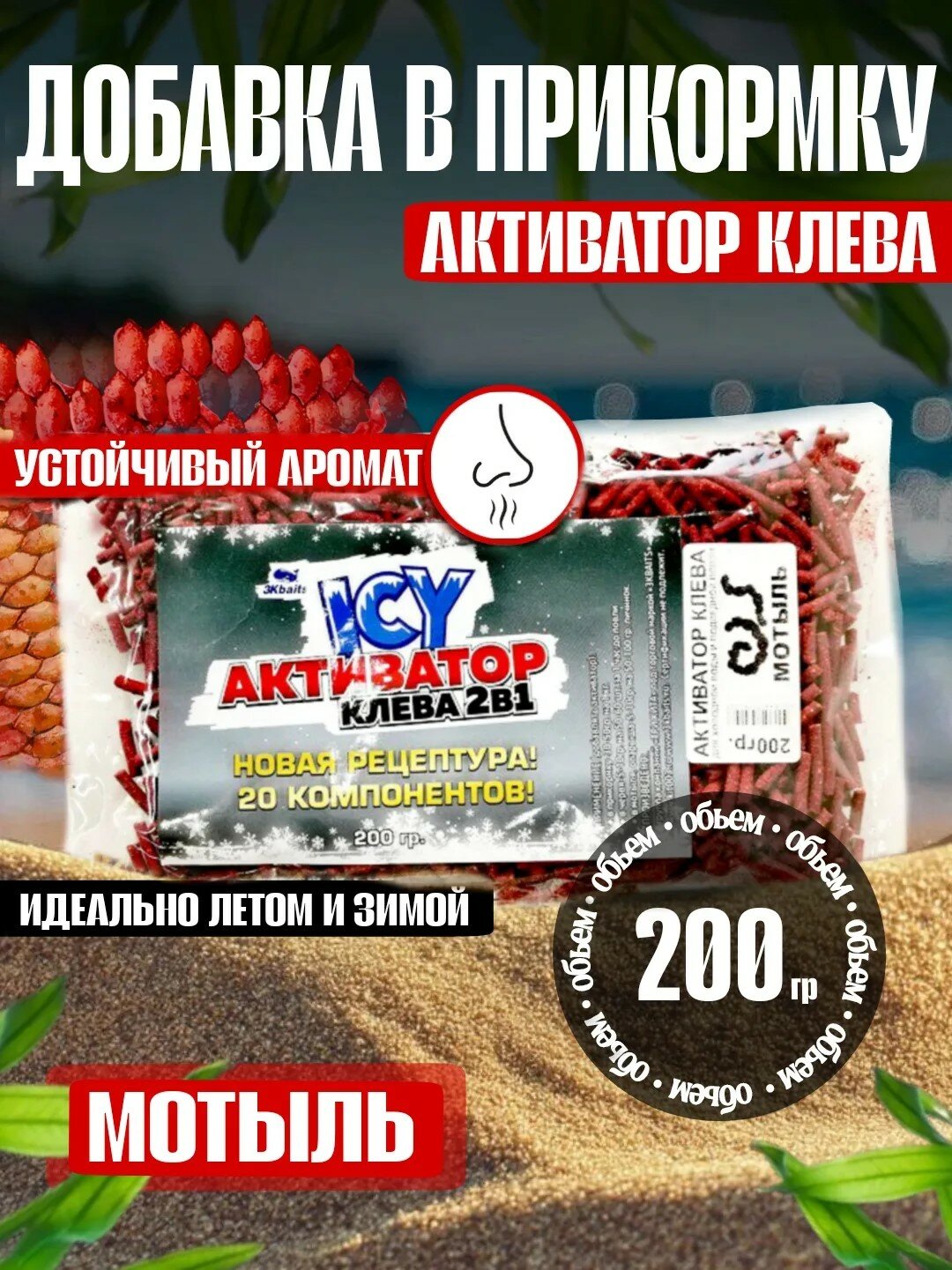 Активатор клева (по холодной воде) "мотыль" 200 гр. - 1 шт.