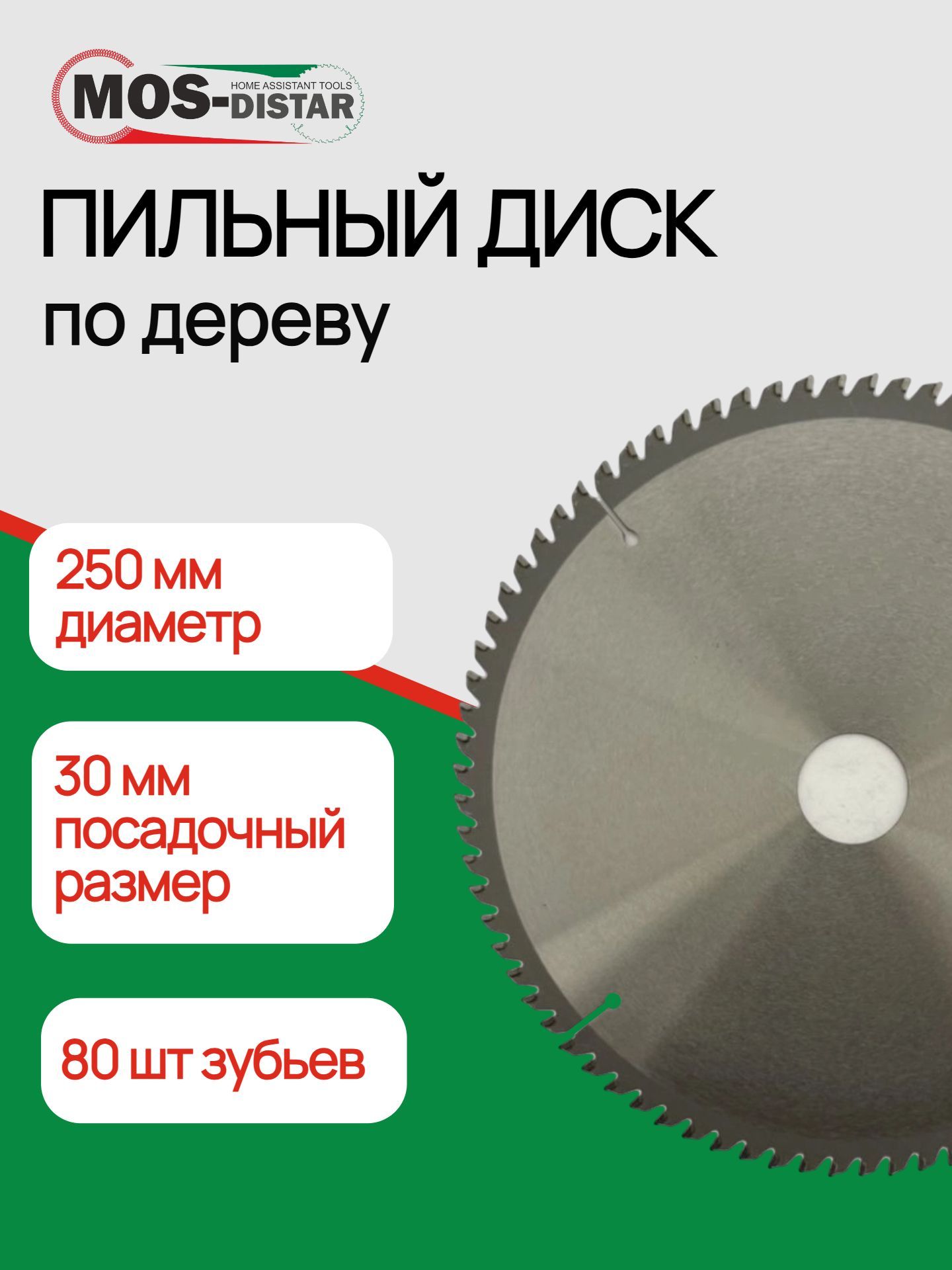 Пильный диск Стандарт 250*80Т*30 дерево