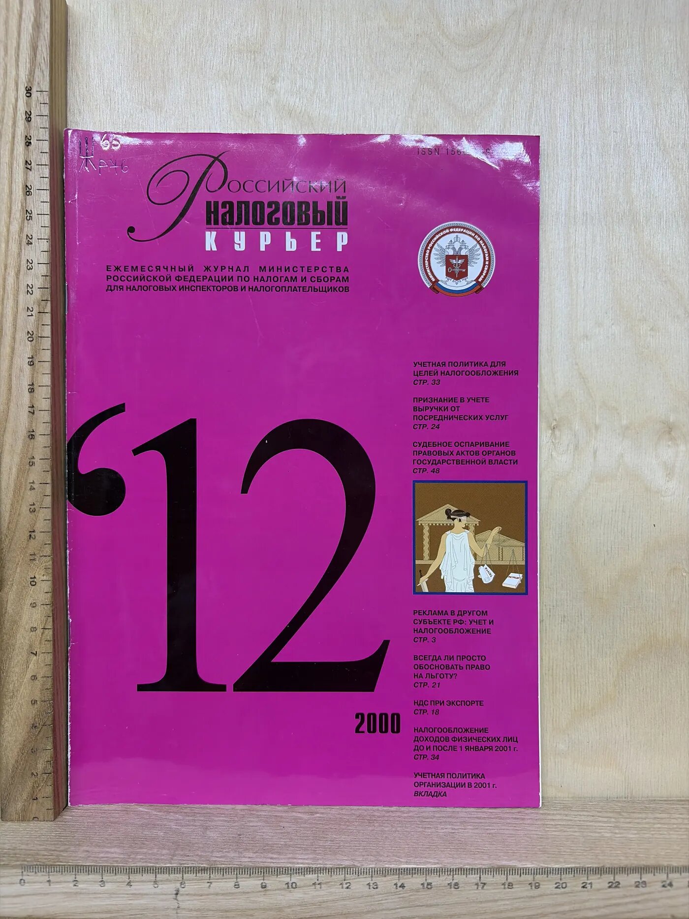 Российский налоговый курьер № 12, декабрь 2000
