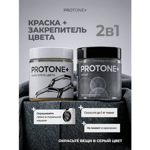 фото Серая краска для одежды protone+ с закрепителем, для окрашивания в стиральной машине, до 1 кг