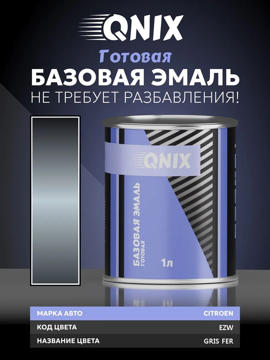 Краска автомобильная. CITROEN EZW GRIS FER 1 л. Не требует разбавителя.