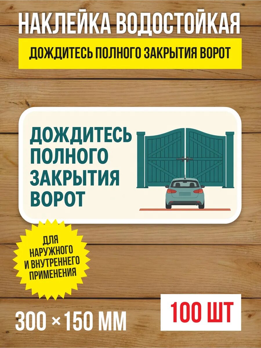 Наклейка «Дождитесь полного закрытия ворот» виниловая, 300х150 мм, 100 шт