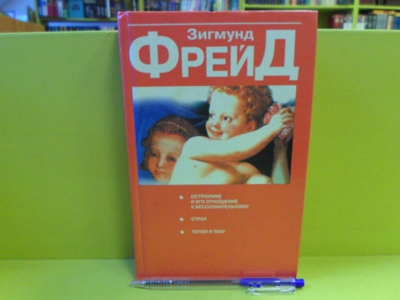 Остроумие и его отношение к бессознательному. Страх. Тотем и табу.