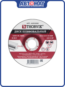 Диск шлифовальный абразивный по металлу THORVIK , 125х6х22.2 мм (52373), AGD12560