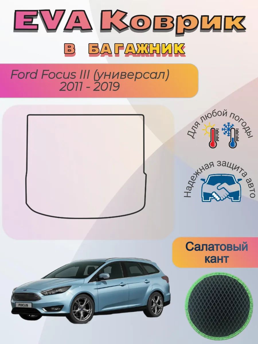 EVA коврик в багажник Ford Focus III 2011 - 2019 Универсал