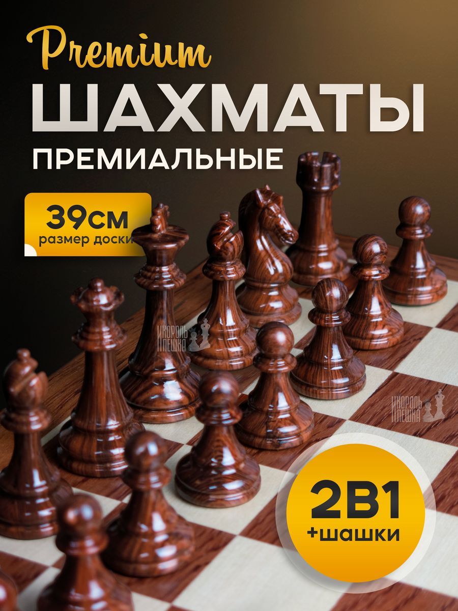 Шахматы подарочные 2 в 1 классические с доской 39х39
