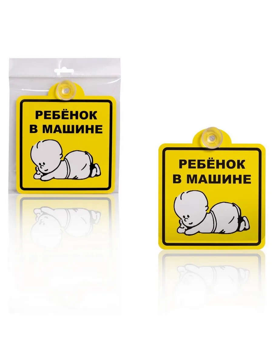 Знак Ребенок в машине AZN08