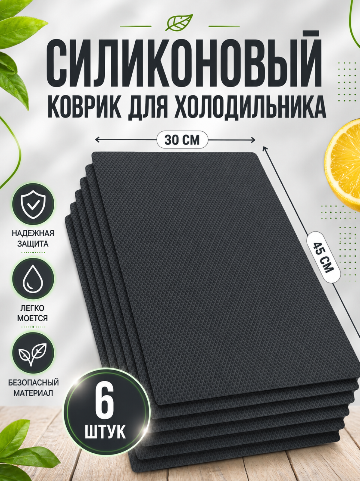 Набор силиконовых ковриков для холодильника 6 в 1, 45 х 30 см, 6 штук, черный