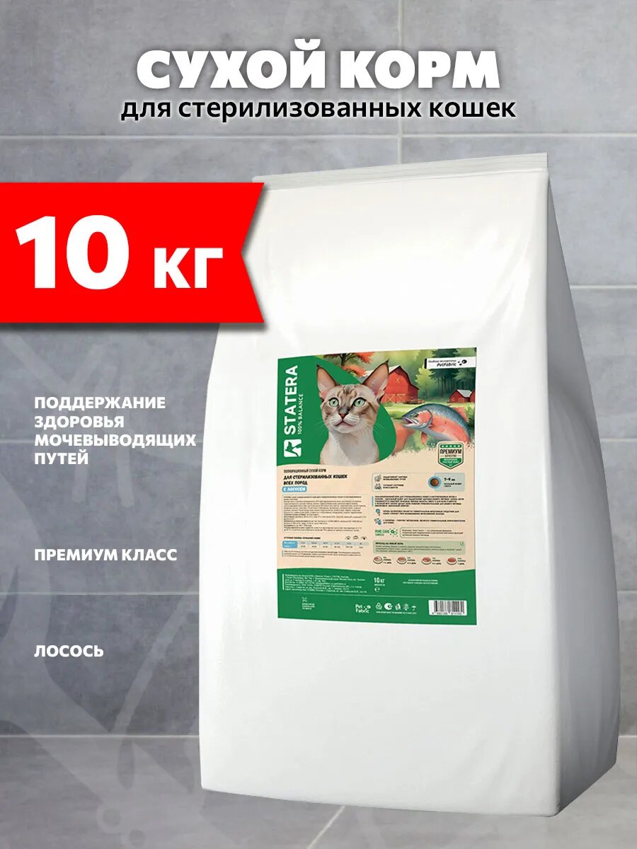 Корм сухой Statera для взрослых кастрированных котов и стерилизованных кошек, лосось, 10 кг