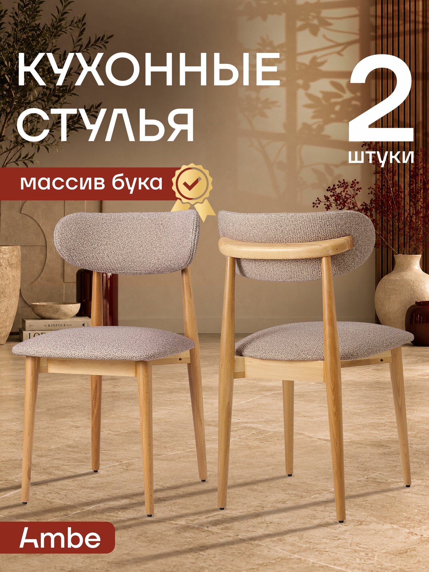 Стулья для кухни Ambe Монсен, 2 шт, массив бука, натуральный, темно-бежевое букле