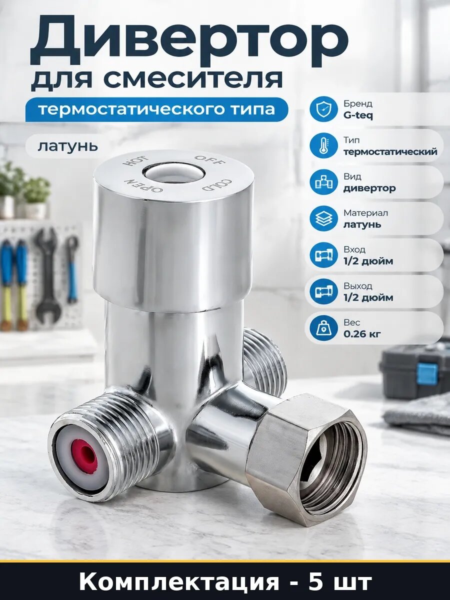Набор Латунный дивертор для термостатического смесителя 5 шт