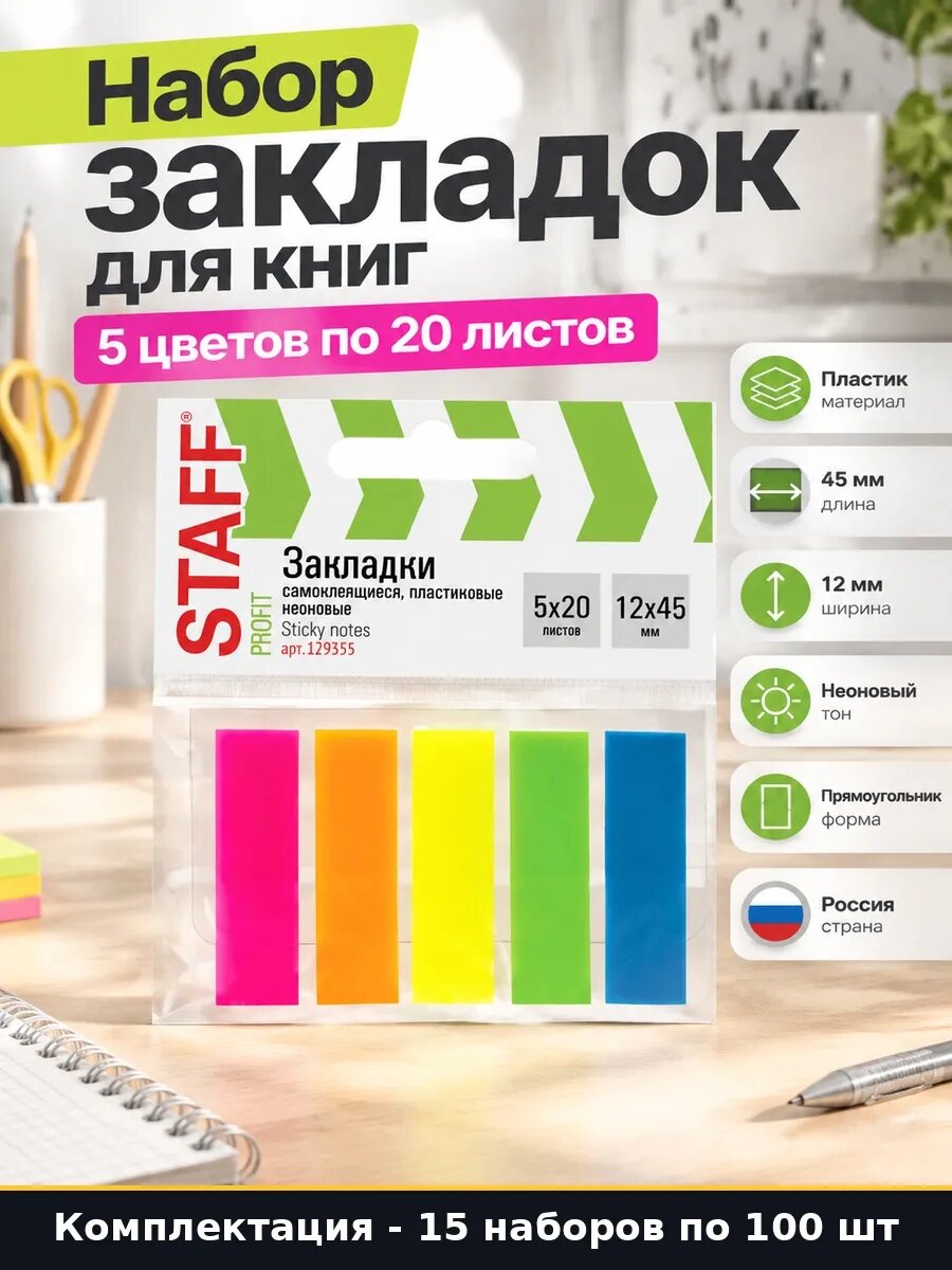 Набор 1500 шт Стикеры для заметок неоновые 5 цветов 45х12 мм