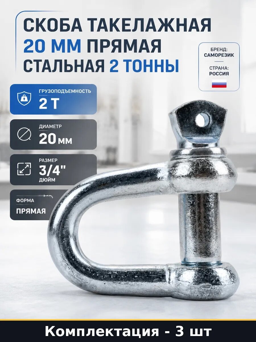 Набор Скоба такелажная сталь 20 мм с винтовым штифтом 3 шт