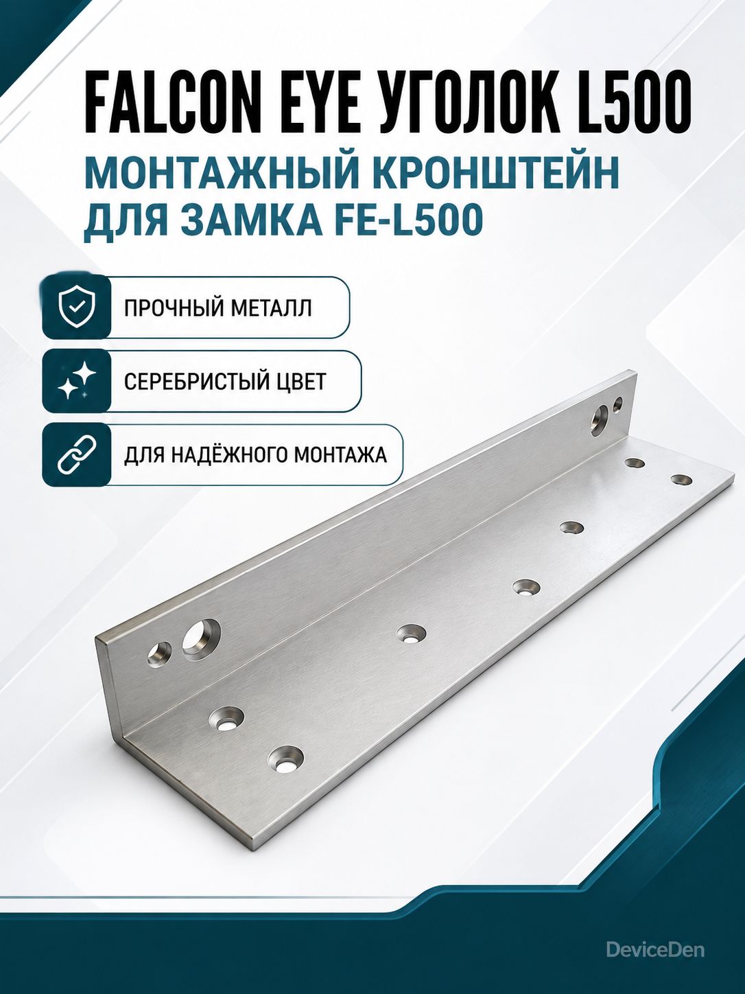 Falcon Eye Уголок L500 - монтажный кронштейн, серебристый