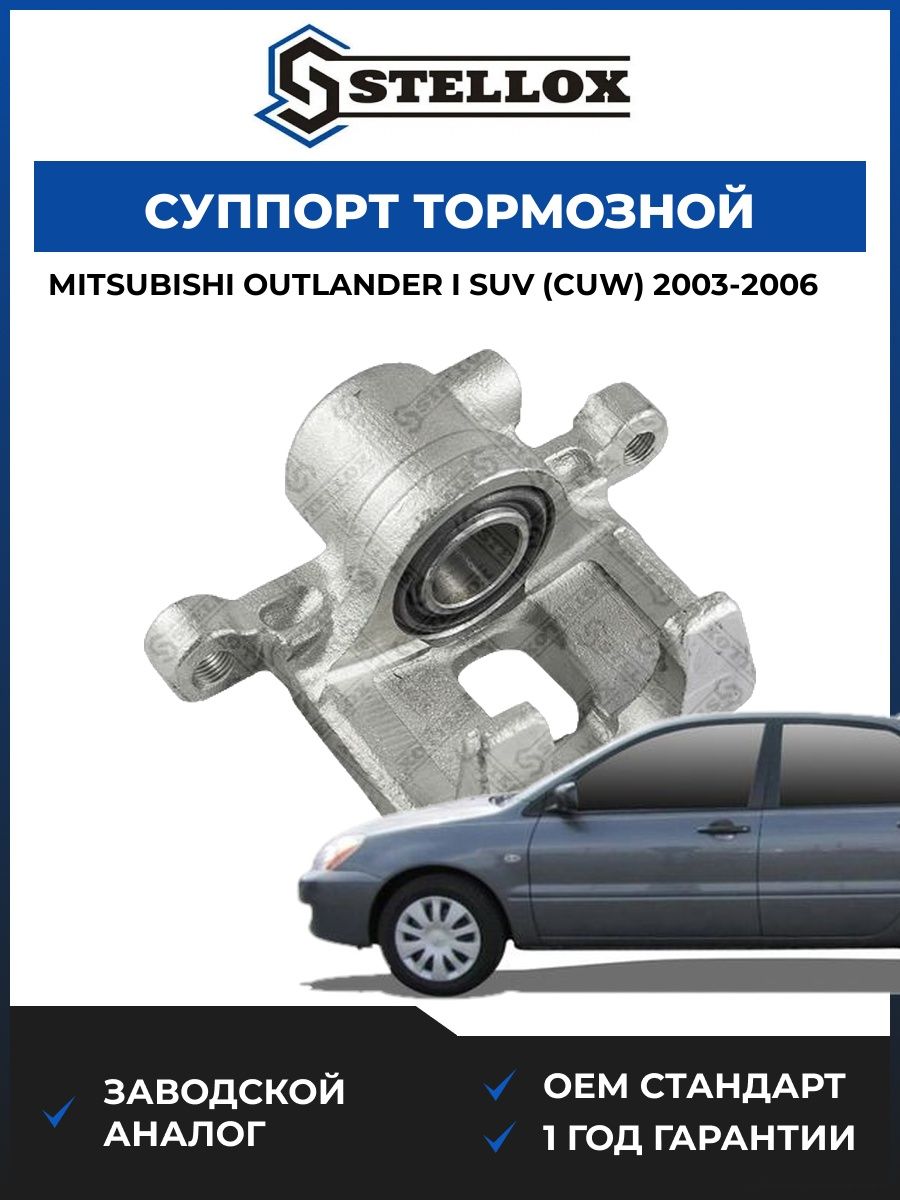Суппорт тормозной Stellox 0590433SX Мицубиси Аутлендер I SUV Mitsubishi Outlander I SUV CUW 2003-2006