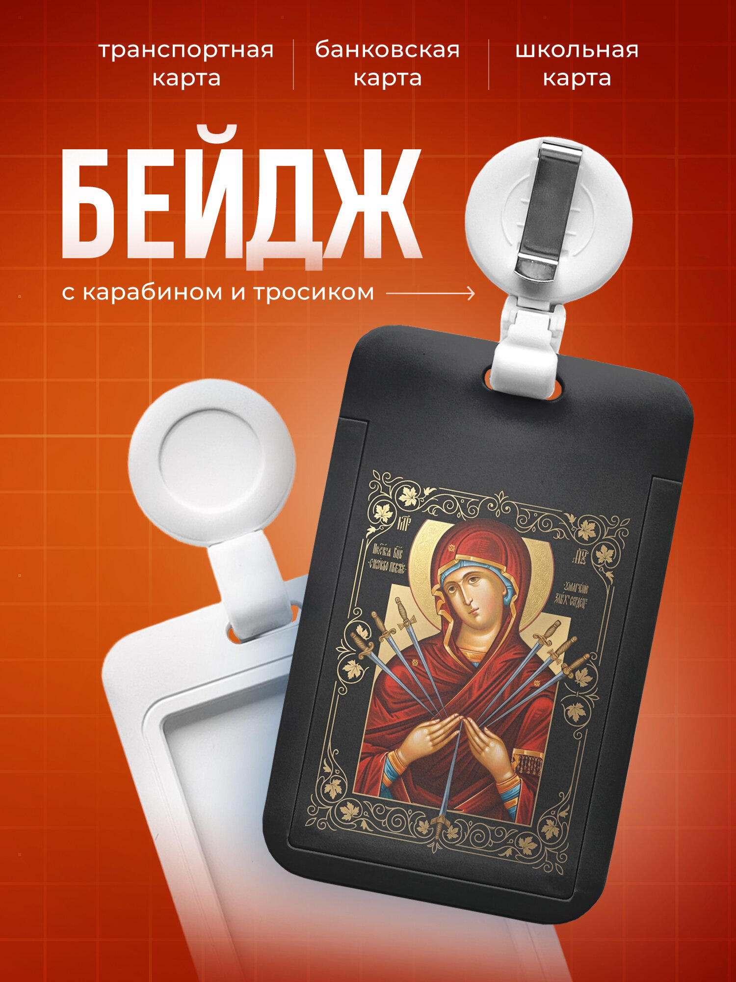 Бейдж чехол для пропуска, карты IREVIVE, с принтом Икона Божией Матери Семистрельной