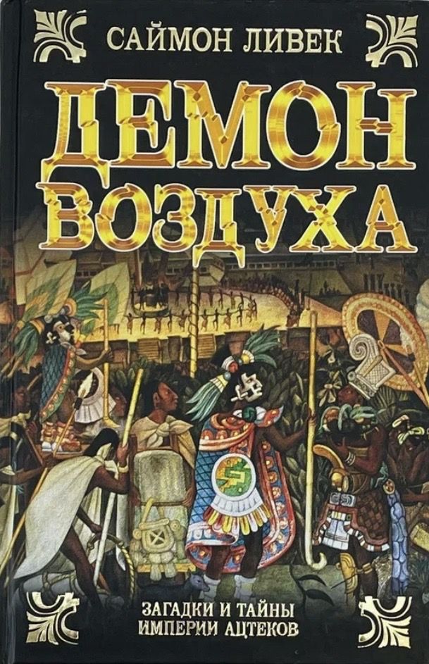 Демон воздуха.