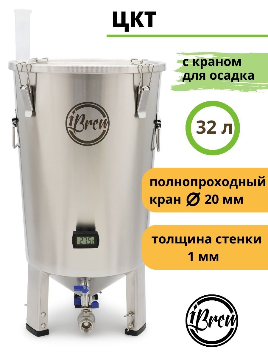 Ферментер конический стальной ЦКТ iBrew 32 / 30 л. Емкость для брожения пива с краном для слива дрожжей с гидрозатвором