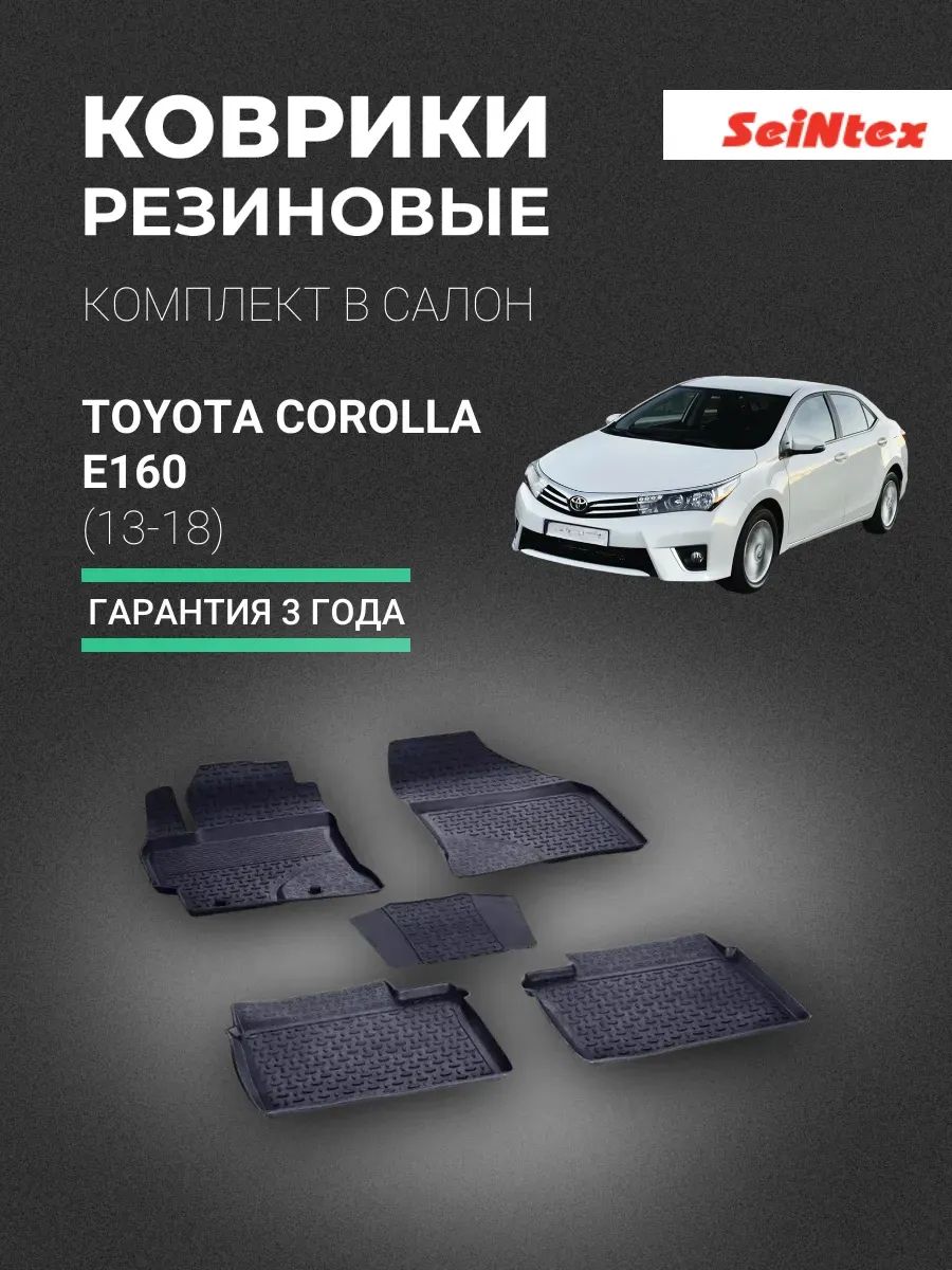 Коврики Тайота Королла Е160, TOYOTA COROLLA E160 (2013-2018), Резиновые коврики в салон с высоким бортом