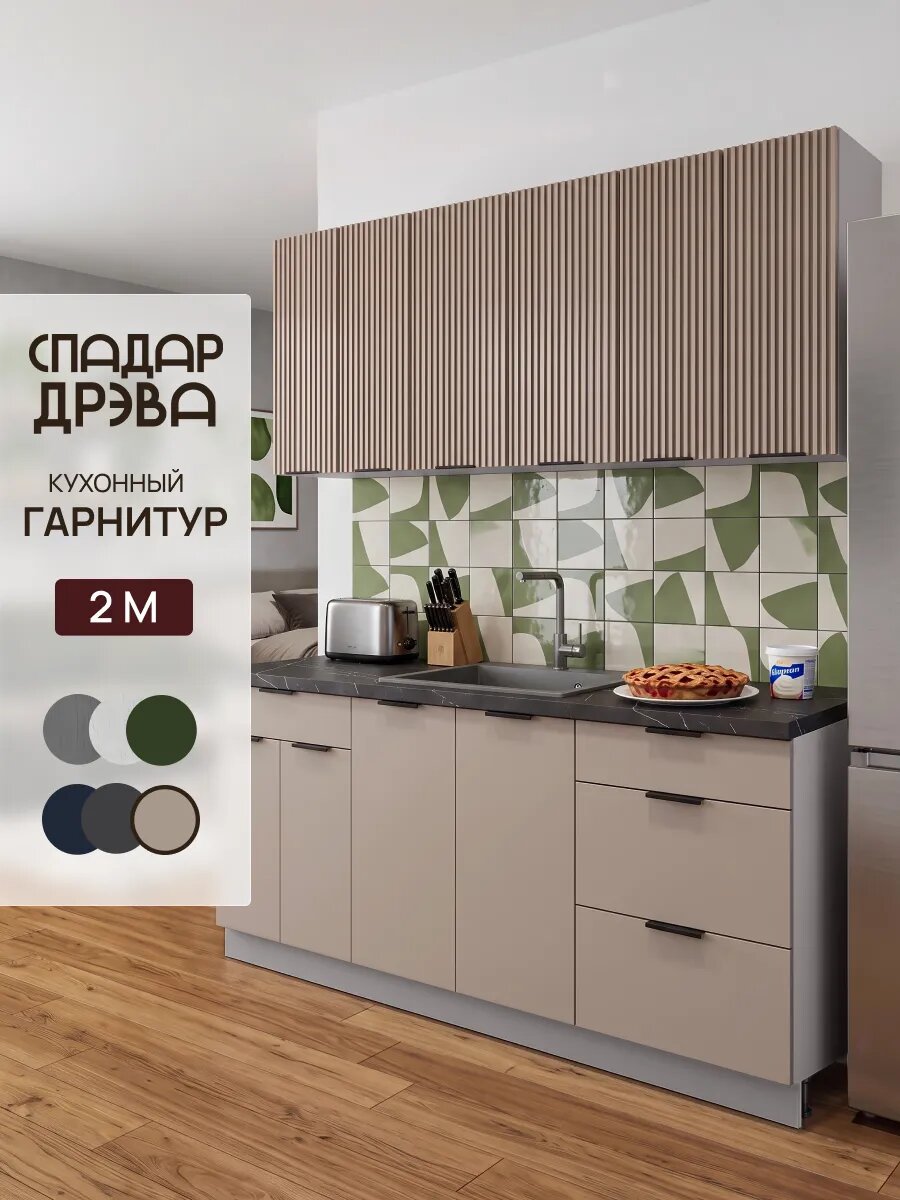Кухонный гарнитур комплект готовый 2м