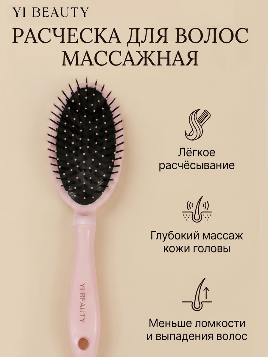 YI BEAUTY Расческа для волос массажная, антистатическая щетка для распутывания волос и массажа головы