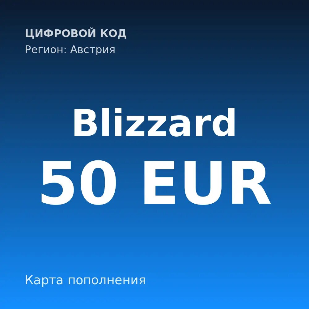 Карта пополнения Blizzard 50 EUR, регион Австрия — цифровой код