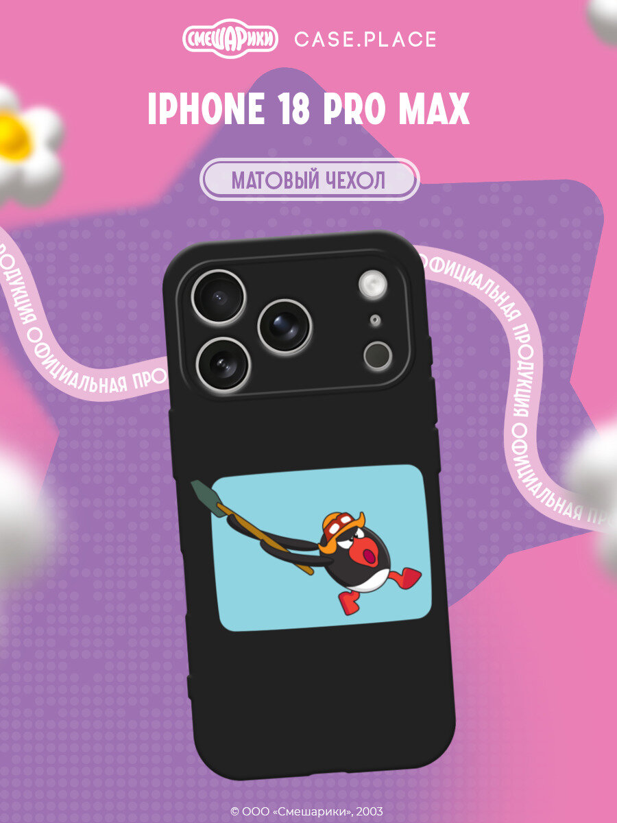 Чехол на iPhone 18 Pro Max / Айфон 18 Про Макс с принтом Смешарики. Опасный Пин