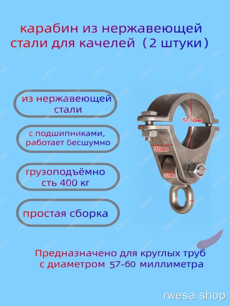 Карабин для труб нержавеющий с подшипником для качелей, хомут 57-60 мм, 400 кг, 2 шт.