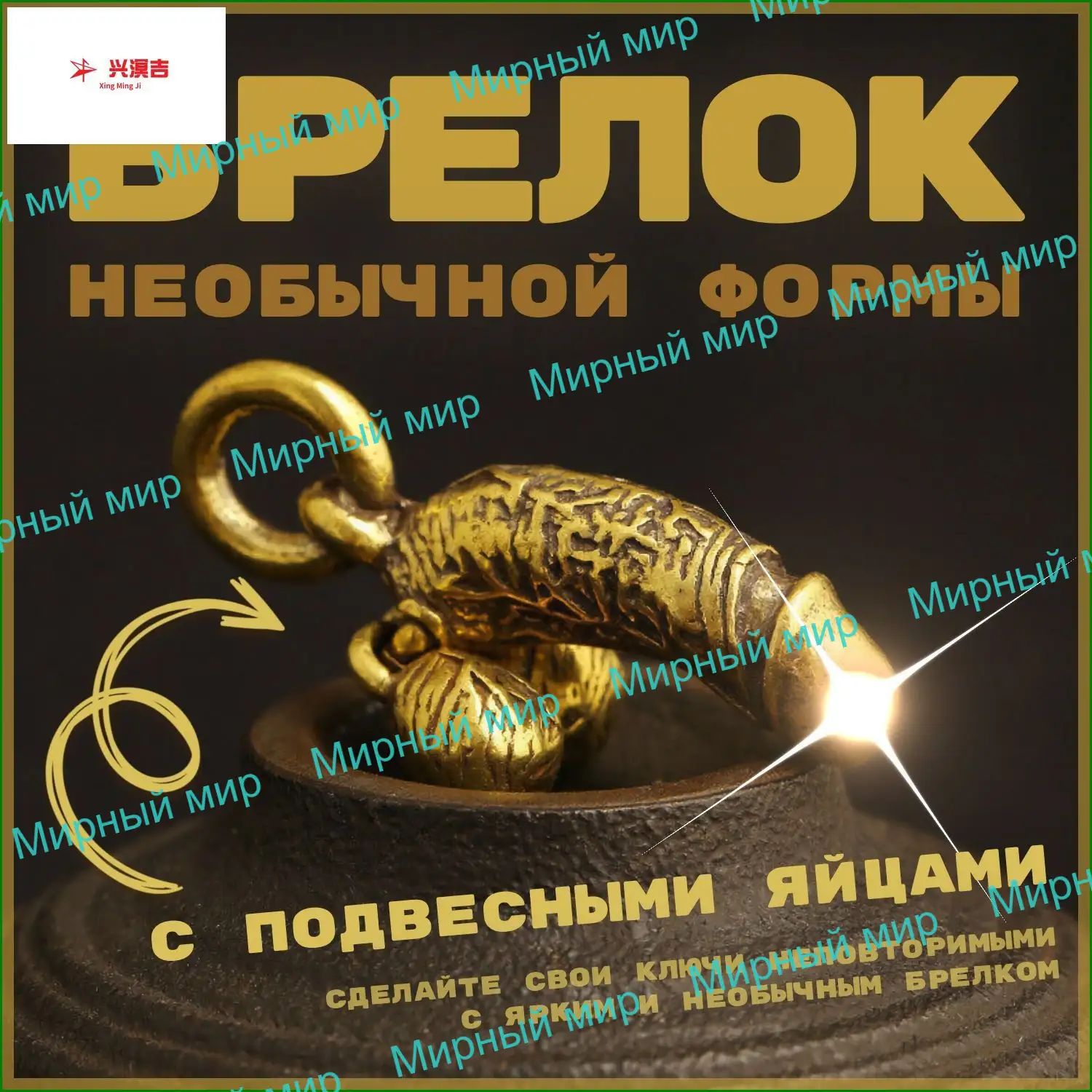Брелок на ключи, брелок член (пенис)