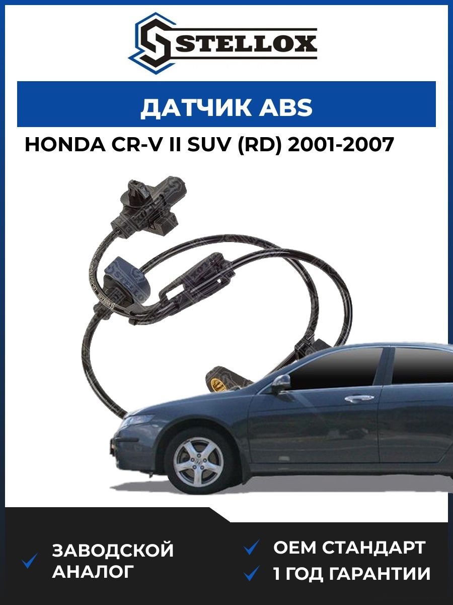 Датчик ABS Stellox 0665770SX Хонда СР-В II SUV Honda CR-V II SUV RD 2001-2007