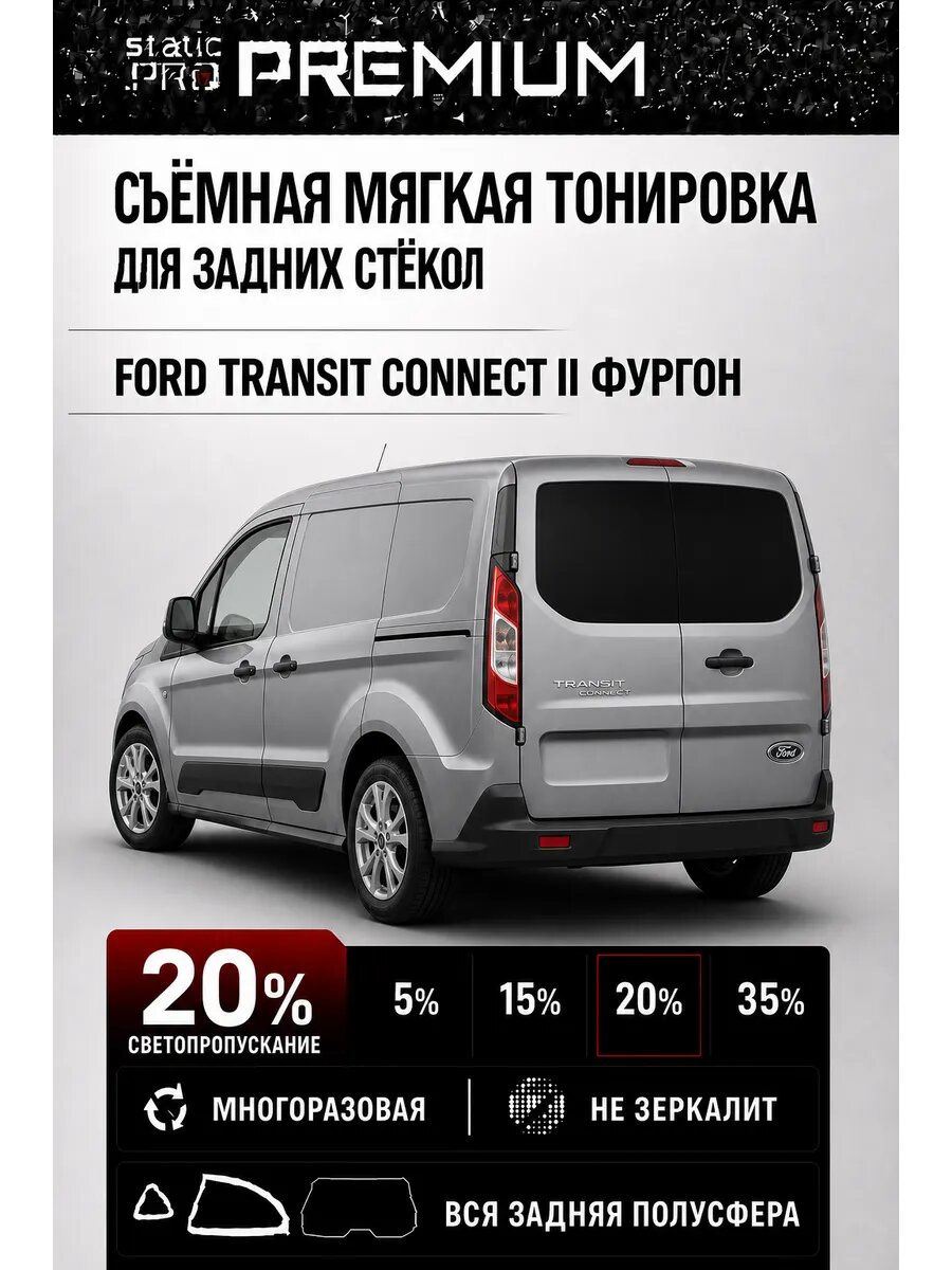 Съёмная мягкая многоразовая тонировка для задних Ford Transit Connect 2 20%