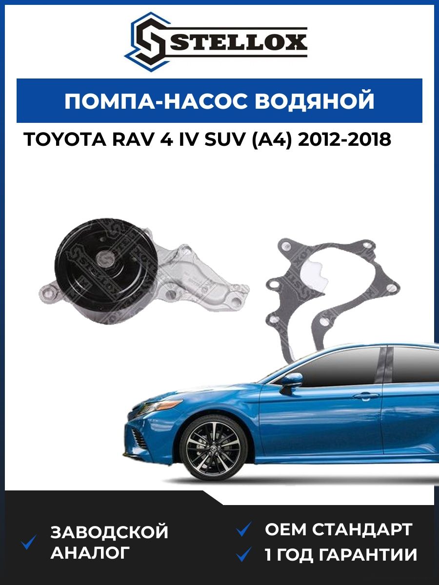 Помпа Stellox 45000469SX Тойота Rav 4 IV SUV Toyota Rav 4 IV SUV A4 2012-2018