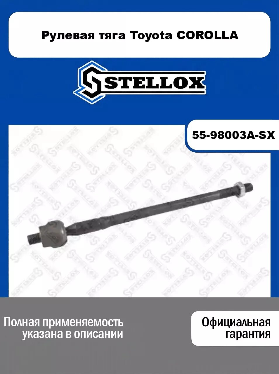 Рулевая тяга Toyota COROLLA 55-98003A-SX, STELLOX