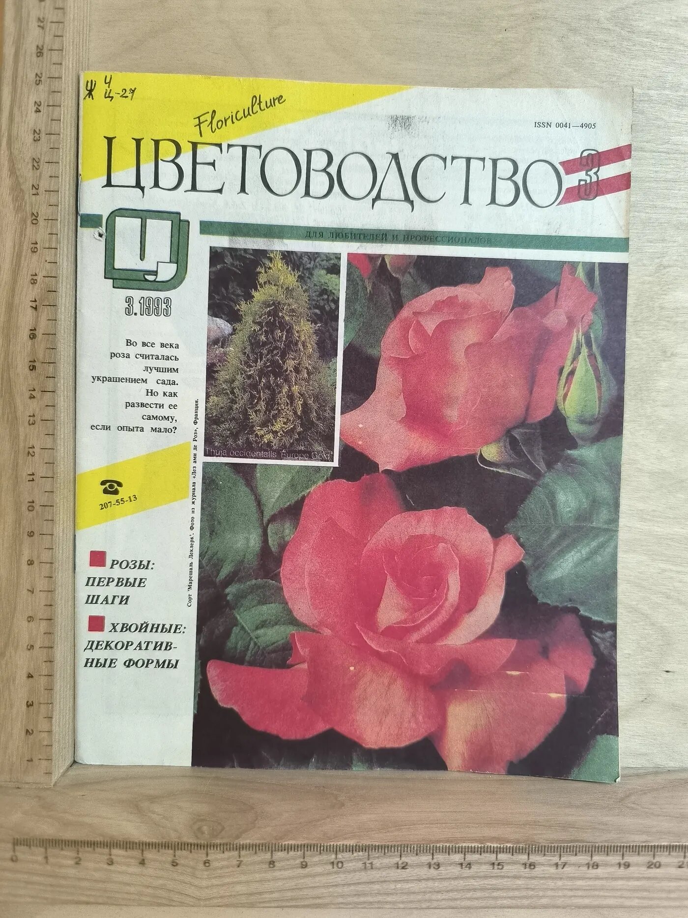 Журнал: Цветоводство. №3. 1993