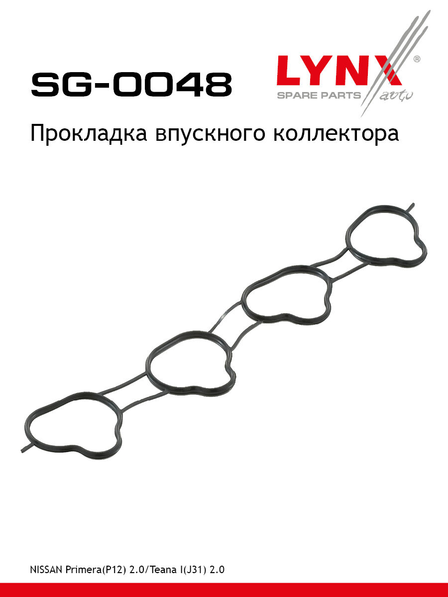 Прокладка Впускного Коллектора Nissan Primera(P12) 2.0 02-08 / Teana I(J31) 2.0 03-08 (LYNX SG-0048)
