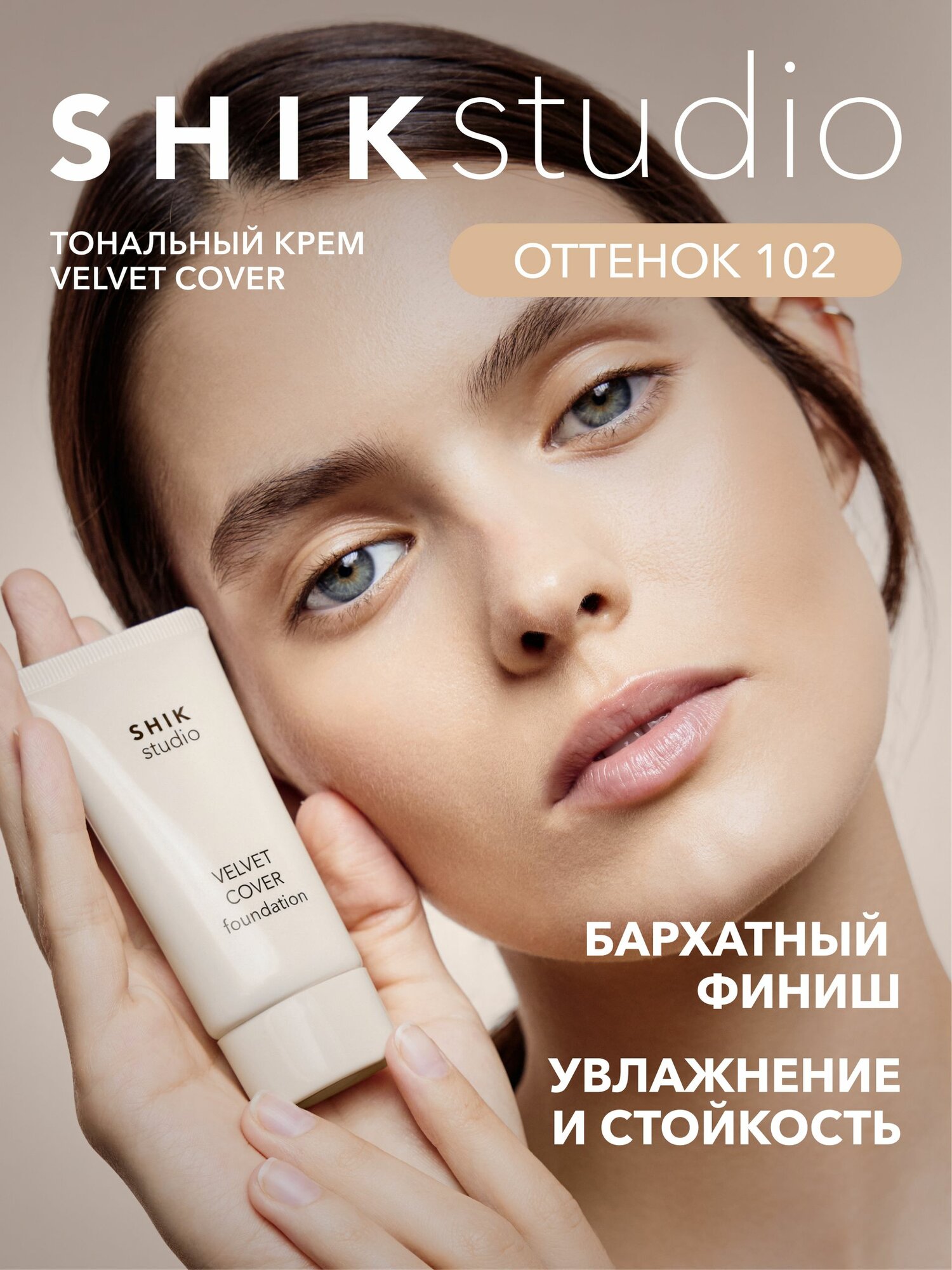 SHIKstudio Тональный крем для лица VELVET COVER FOUNDATION увлажняющий, стойкий, бархатный финиш, оттенок 102 MILK бежевый, слегка оливковый подтон, для средне-светлой кожи