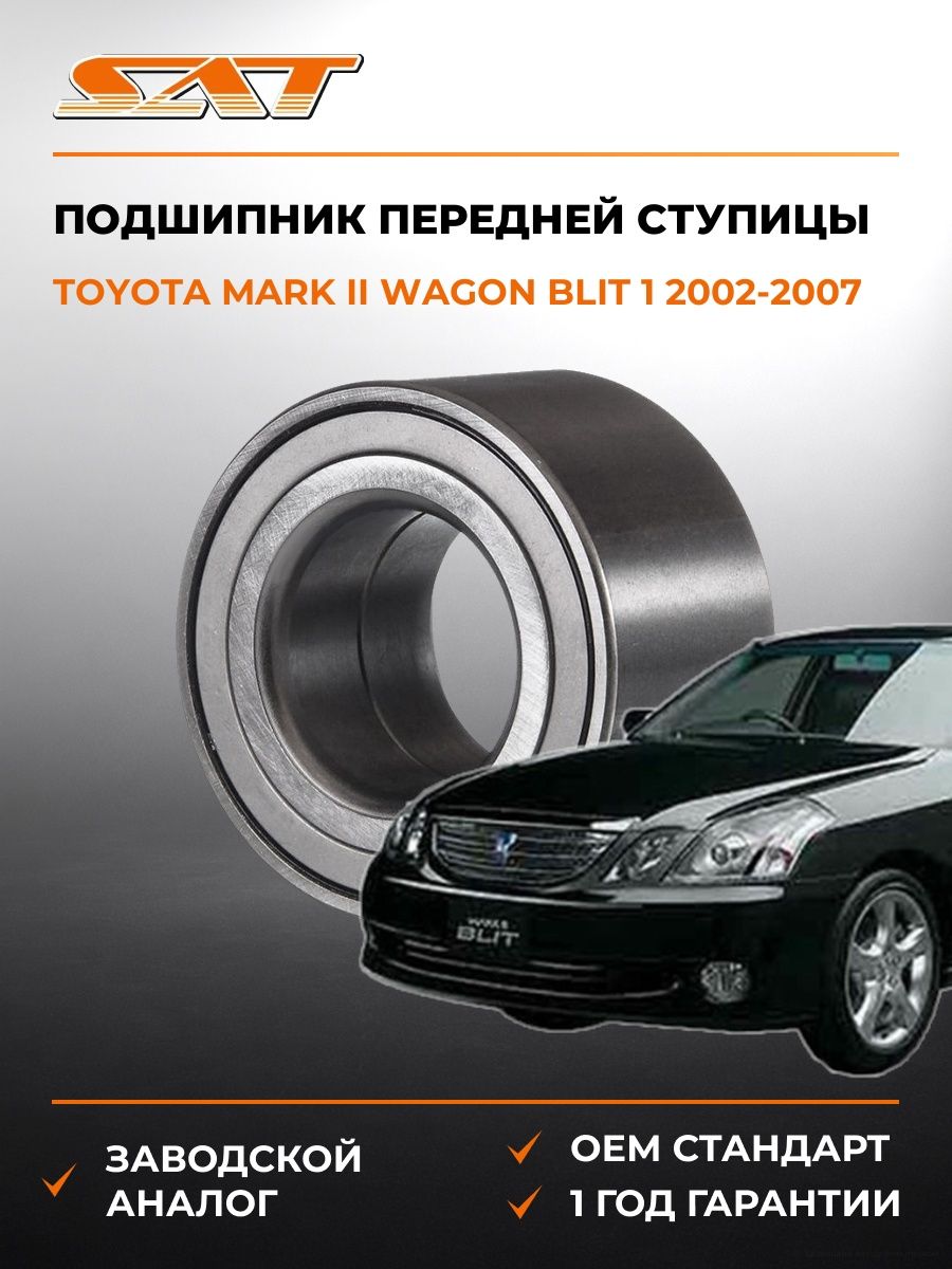 Подшипник передней ступицы SAT ST43BWD06B Тойота Марк II Вагон Blit 1 Toyota Mark II Wagon Blit 1 2002-2007