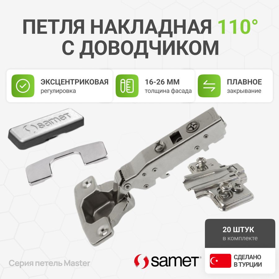 Петля мебельная накладная Samet Master с доводчиком и крепежной фурнитурой 110 градусов 20 шт