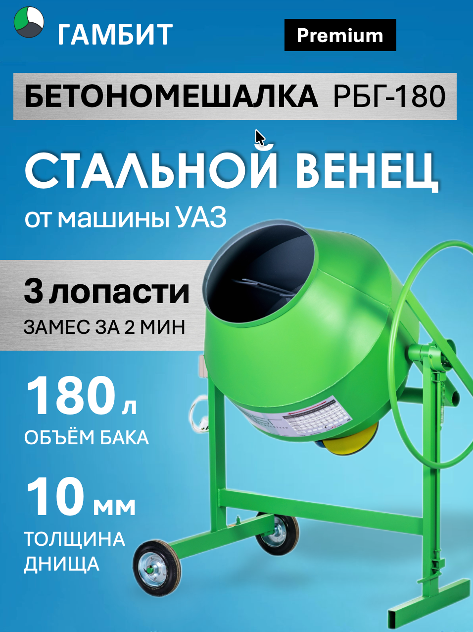 Бетономешалка Гамбит РБГ-180 (125л загрузки, 800 Вт, стальной венец, 220/380В)