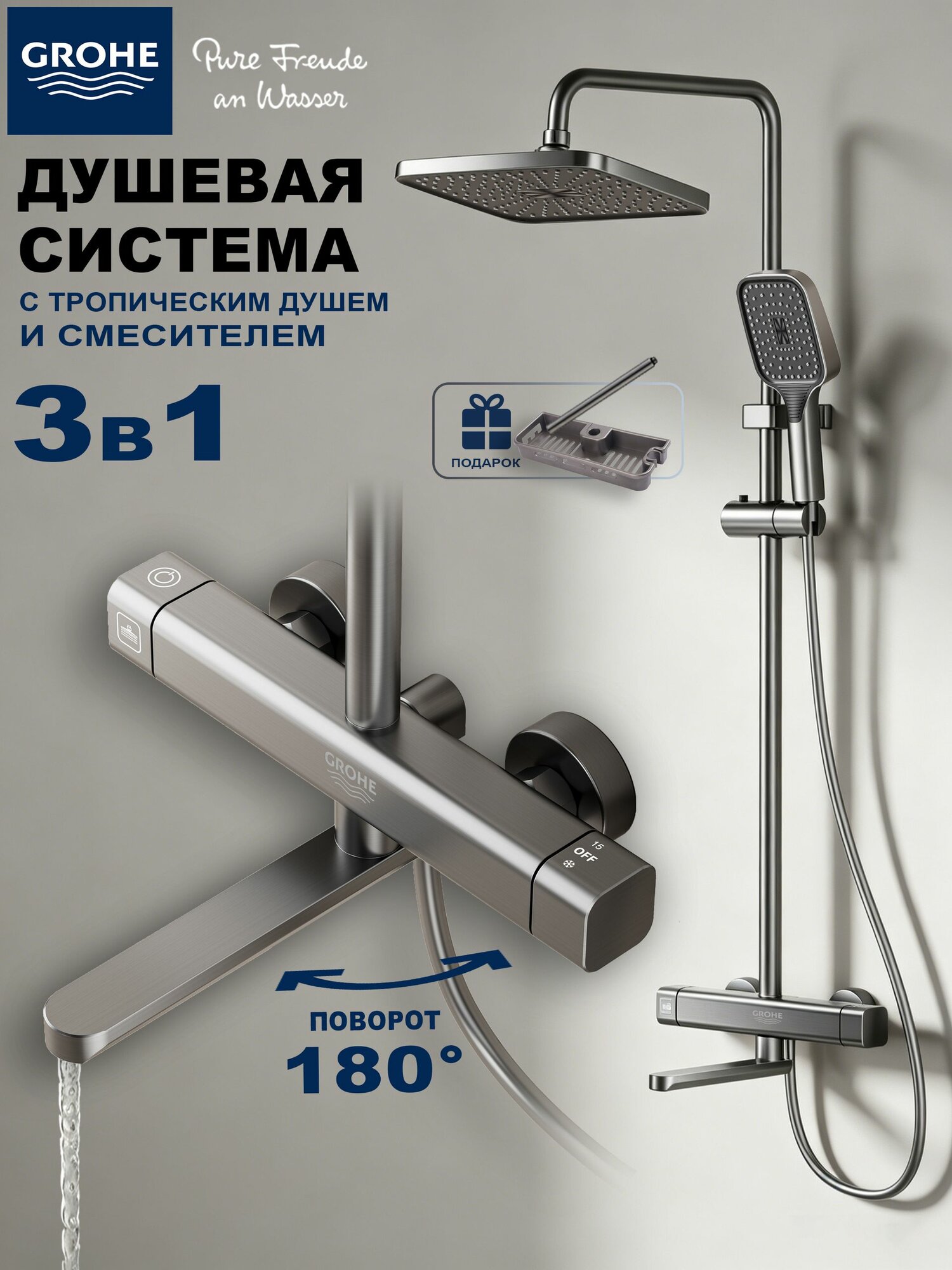 GROHE Душевой комплект серый металлик