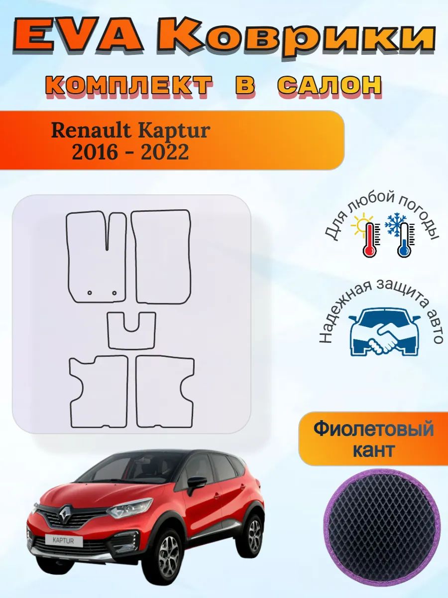 EVA коврики Renault Kaptur 2016 - 2022 Рено Каптюр Каптур 1