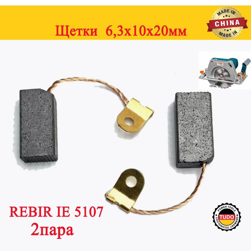Щетки угольные для дисковой пилы REBIR IE 5107 6,3x10x20 мм(2пара)