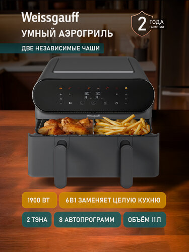 Изображение товара Аэрогриль электрический Weissgauff WAF 910 DS FryChef, Мощность 1900 Вт, Объём чаши 11 литров, 8 Автоматических программ