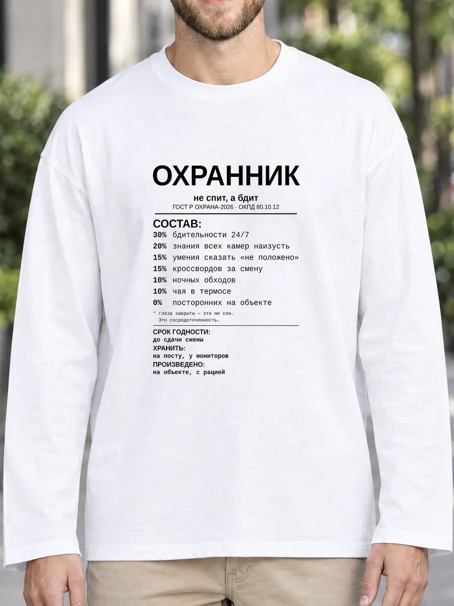 Лонгслив  Охранник этикетка лонгслив, 1 шт.
