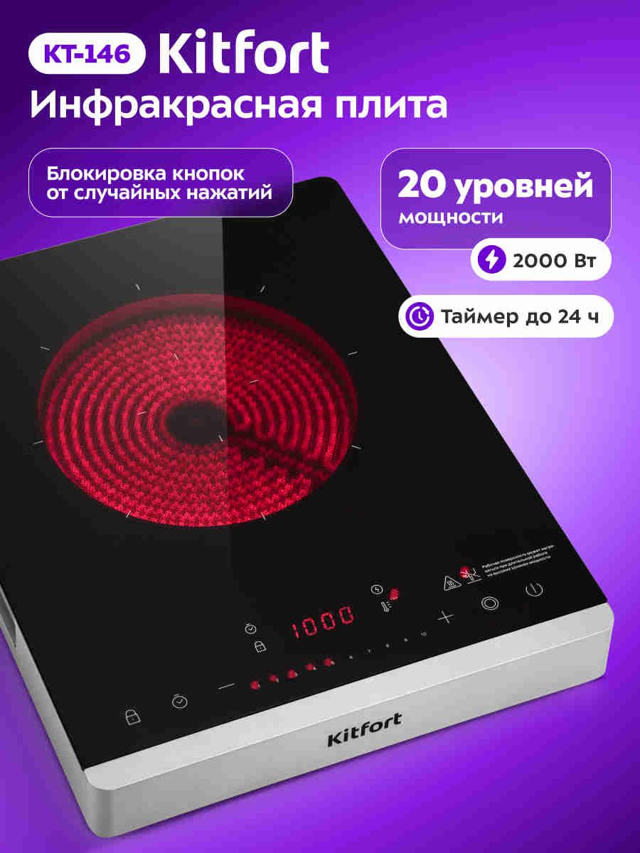 Kitfort КТ-146 Инфракрасная настольная плита, 1 конфорка, черная, серая