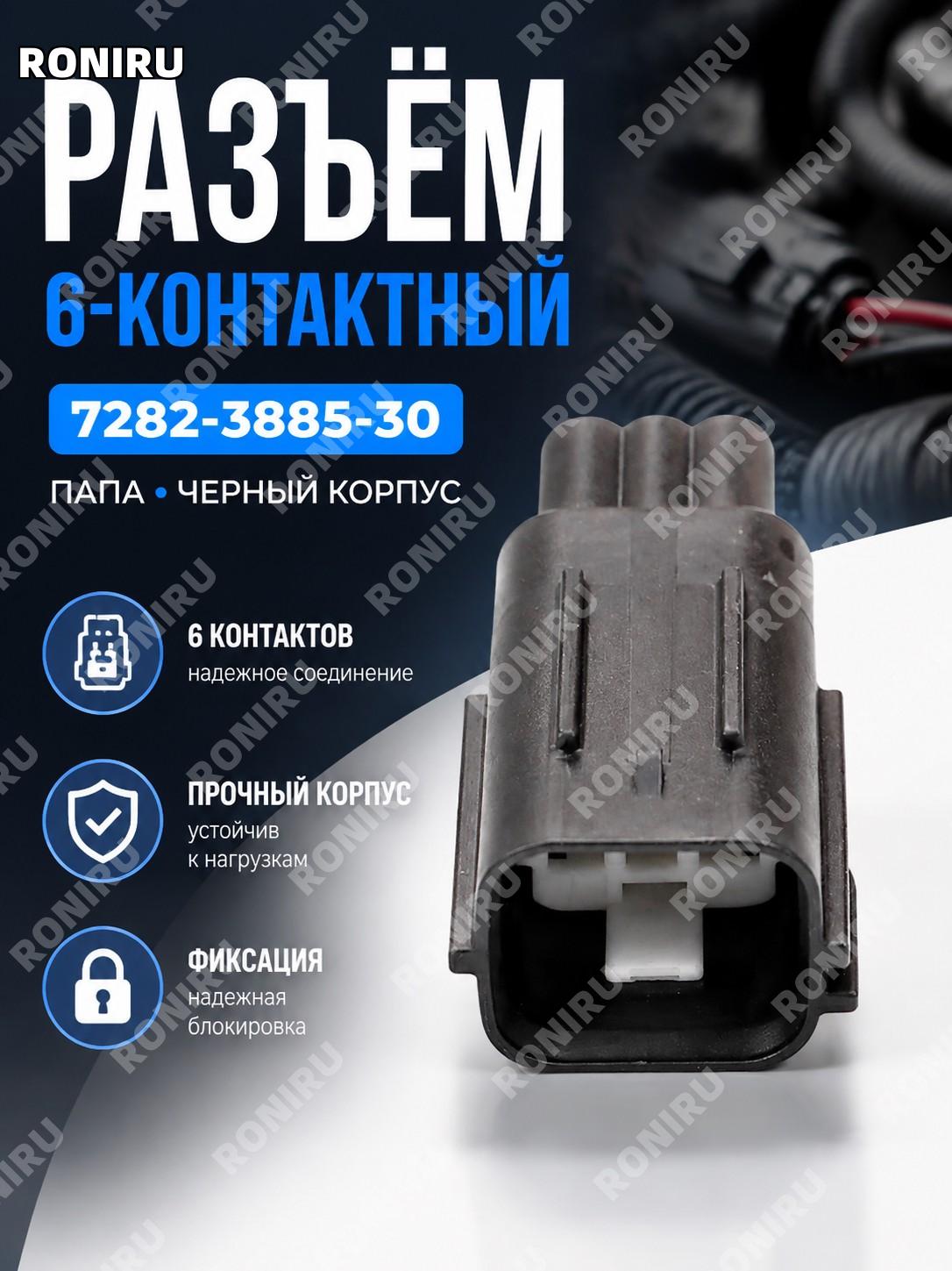 Корпус разъема 7282-3885-30, корпус штекера соединителя, комплектующий элемент для замены для соединительных систем