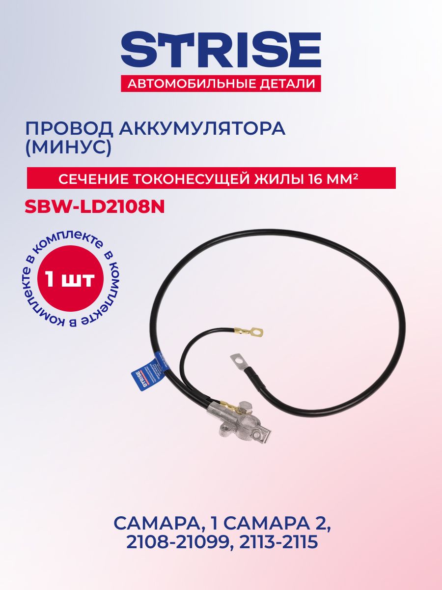 Провод аккумулятора для а/м ВАЗ 21082 (минус) "STRISE"